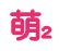 萌×2